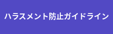 ハラスメント防止ガイドライン